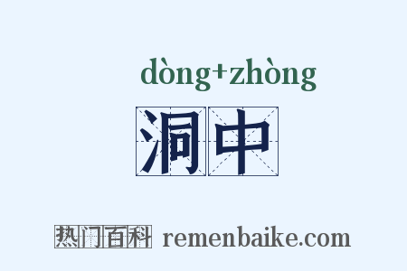 洞中是什么意思的图片